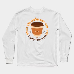 Hebrew Coffee Blessing, Cute & Funny for Jewish Coffee Lover Long Sleeve T-Shirt